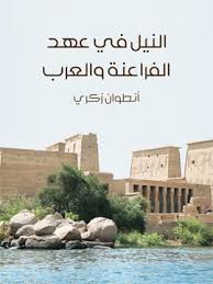 تحميل كتاب النيل فى عهد الفراعنة و العرب pdf تأليف انطون زكرى مجاناً | تحميل كتب pdf