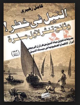 تحميل كتاب النيل فى خطر pdf تأليف كامل زهيري مجاناً | تحميل كتب pdf