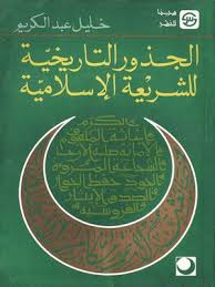 كتاب الجذور التاريخية للشريعة الإسلامية ل خليل عبدالكريم | تحميل كتب pdf