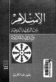 كتاب الإسلام بين الدولة الدينية والدولة المدنية ل خليل عبدالكريم | تحميل كتب pdf