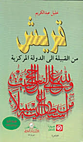 كتاب قريش من القبيلة إلى الدولة المركزية ل خليل عبدالكريم | تحميل كتب pdf