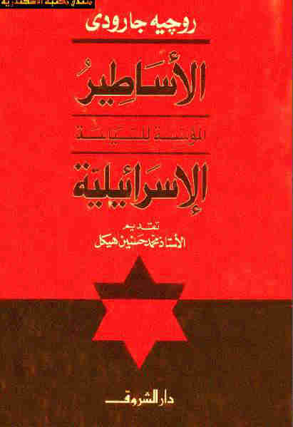 كتاب الأساطير المؤسسة للسياسية الإسرائيلية ل روجيه جارودي | تحميل كتب pdf
