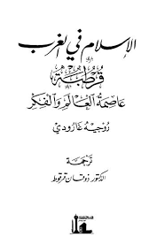 كتاب الإسلام فى الغرب - قرطبة - عاصمة العالم والفكر ل روجيه جارودي | تحميل كتب pdf