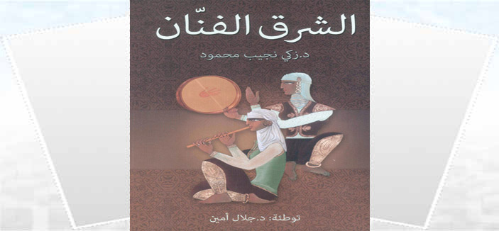 كتاب الشرق الفنان ل زكي نجيب محمود | تحميل كتب pdf