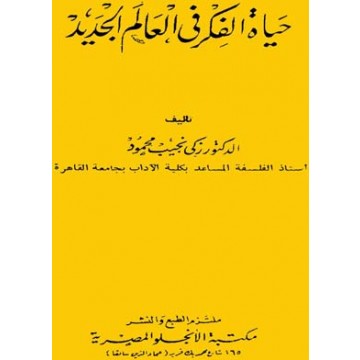 كتاب حياة الفكر فى العالم الجديد ل زكي نجيب محمود | تحميل كتب pdf