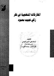 كتاب المفارقات المنهجية فى فكر زكى نجيب محمود ل أسامة على حسن الموسي | تحميل كتب pdf