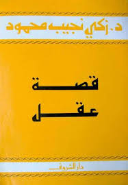 كتاب قصة عقل ل زكي نجيب محمود | تحميل كتب pdf
