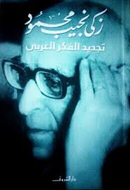 كتاب تجديد الفكر العربى ل زكي نجيب محمود | تحميل كتب pdf