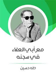 كتاب مع أبي العلاء في سجنه ل طه حسين | تحميل كتب pdf