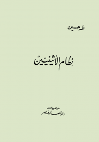 كتاب نظام الأثينيين ل طه حسين | تحميل كتب pdf