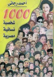 تحميل كتاب 1000 شخصية نسائية مصرية pdf ل أحمد رجائي مجاناً | مكتبة كتب pdf