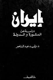تحميل كتاب إيران - دراسة عن الثورة و الدولة pdf ل د. وليد عبد الناصر مجاناً | مكتبة كتب pdf