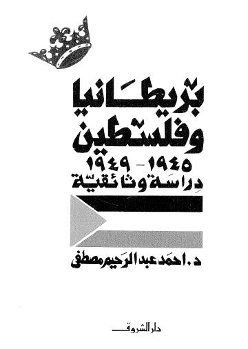 تحميل كتاب بريطانيا و فلسطين - 1945-1949 pdf ل د. أحمد عبد الرحيم مصطفى مجاناً | مكتبة كتب pdf