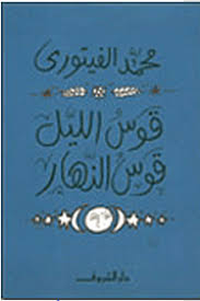 تحميل كتاب قوس الليل - قوس النهار pdf ل محمد الفيتوري مجاناً | مكتبة كتب pdf