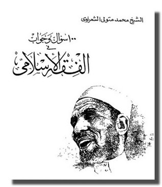تحميل كتاب 100 سؤال وجواب فى الفقه الاسلامى pdf ل محمد متولي الشعراوي مجاناً | مكتبة كتب pdf