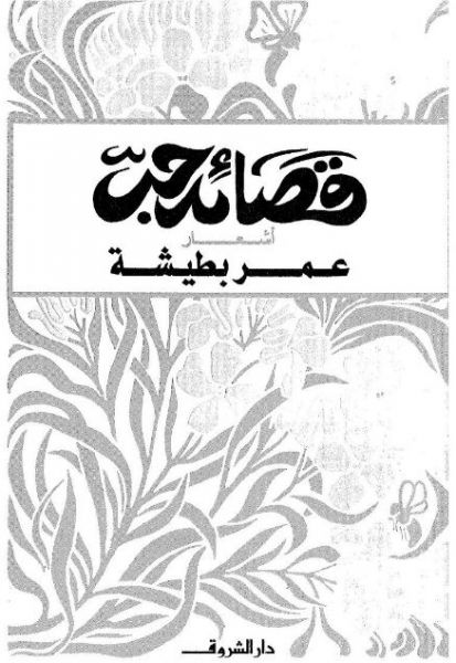 تحميل كتاب قصائد حب - أشعار pdf ل عمر بطيشة مجاناً | مكتبة كتب pdf