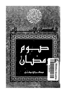 تحميل كتاب صوم رمضان pdf ل عبد الرزاق نوفل مجاناً | مكتبة كتب pdf