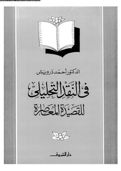 تحميل كتاب في النقد التحليلي للقصيدة المعاصرة pdf ل د أحمد درويش مجاناً | مكتبة كتب pdf