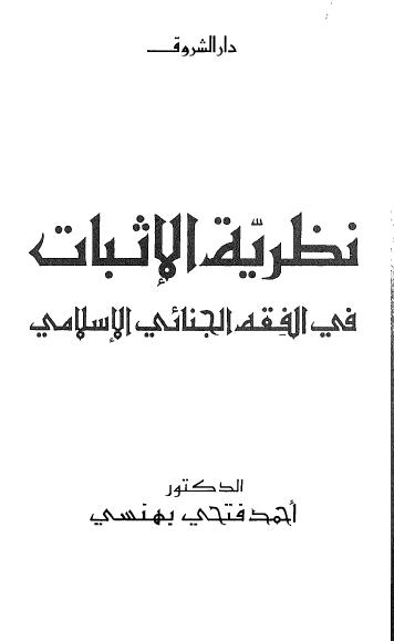 تحميل كتاب نظرية الإثبات في الفقه الجنائي الإسلامي pdf ل د أحمد فتحي بهنسي مجاناً | مكتبة كتب pdf