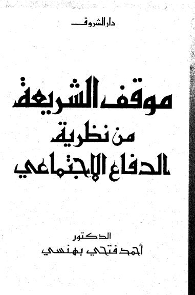تحميل كتاب موقف الشريعة الإسلامية من نظرية الدفاع الإجتماعى pdf ل د. أحمد فتحى بهنسى مجاناً | مكتبة كتب pdf