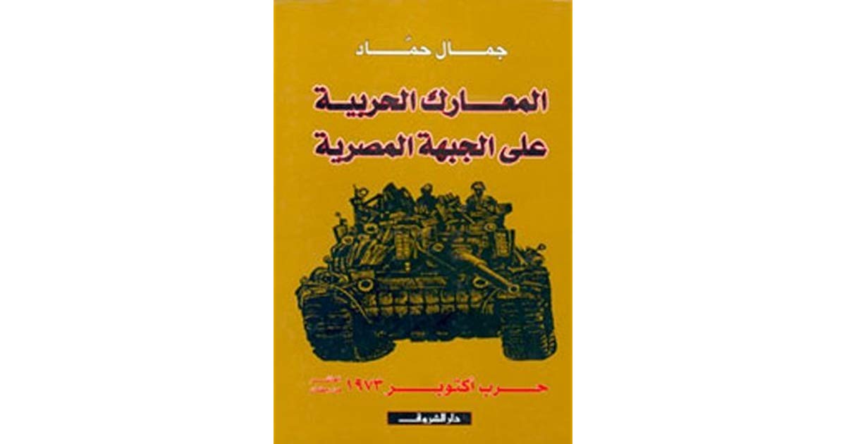 تحميل كتاب المعارك الحربية pdf ل جمال حماد مجاناً | مكتبة كتب pdf