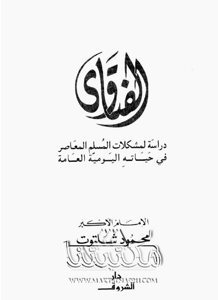 تحميل كتاب الفتاوى pdf ل محمود شلتوت مجاناً | مكتبة كتب pdf