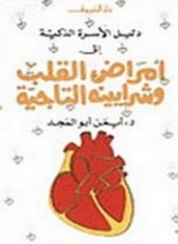 تحميل كتاب أمراض القلب و الشرايين pdf ل د. أيمن أبو المجد مجاناً | مكتبة كتب pdf