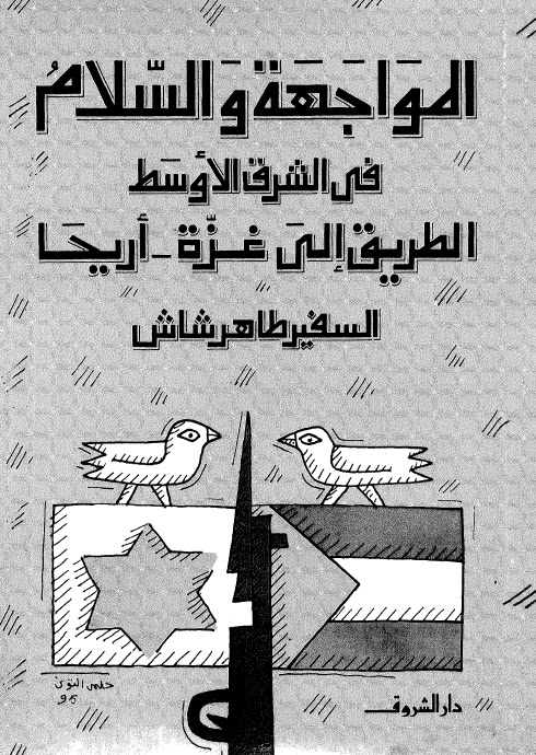 تحميل كتاب المواجهة و السلام pdf ل السفير طاهر شاش مجاناً | مكتبة كتب pdf