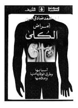 تحميل كتاب أمراض الكلى pdf ل أ.د. محمد صادق صبور مجاناً | مكتبة كتب pdf