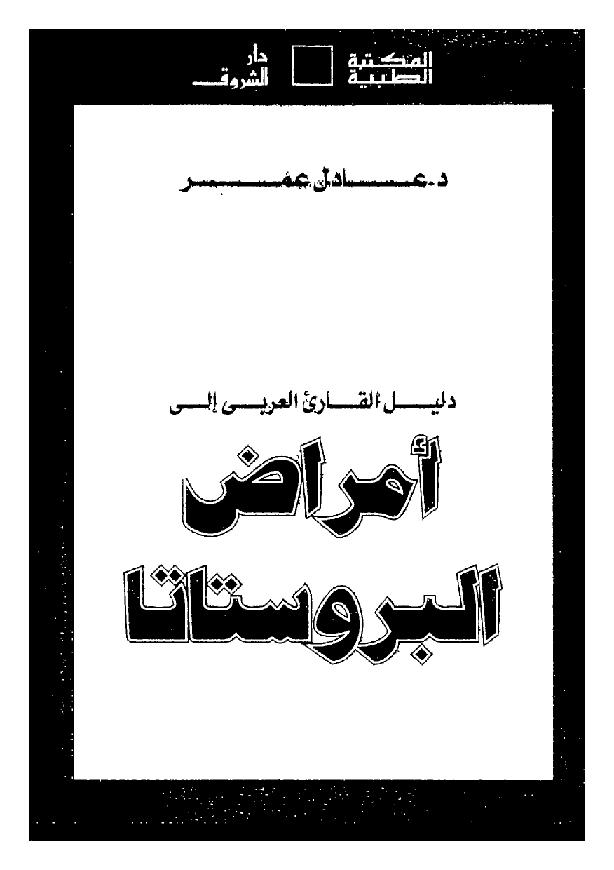 تحميل كتاب أمراض البروستاتا pdf ل د. عادل عمر مجاناً | مكتبة كتب pdf