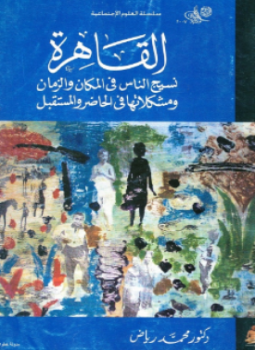 تحميل كتاب القاهرة pdf ل د. محمد رياض مجاناً | مكتبة كتب pdf