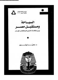 تحميل كتاب السياحة و مستقبل مصر pdf ل د. محيا زيتون مجاناً | مكتبة كتب pdf