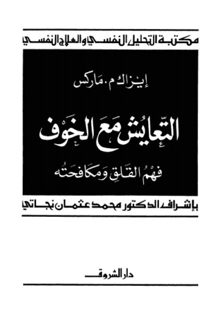 تحميل كتاب التعايش مع الخوف pdf ل محمد عثمان نجاتي مجاناً | مكتبة كتب pdf