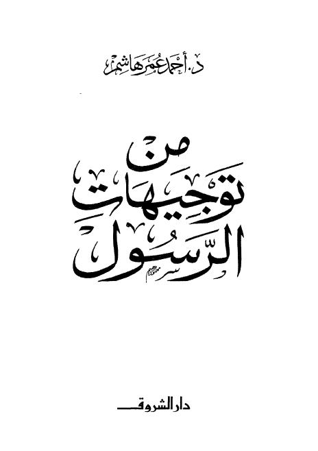 تحميل كتاب من توجيهات الرسول pdf ل أحمد عمر هاشم مجاناً | مكتبة كتب pdf