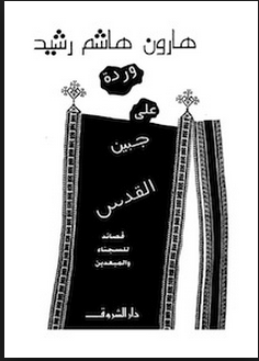 تحميل كتاب وردة على جبين القدس - قصائد للسجناء والمبعدين pdf ل هارون هاشم الرشيد مجاناً | مكتبة كتب pdf