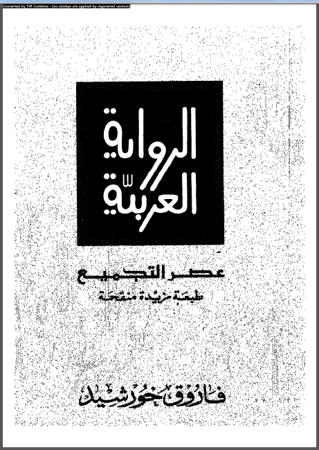 تحميل كتاب الرواية العربية - عصر التجميع pdf ل فاروق خورشيد مجاناً | مكتبة كتب pdf