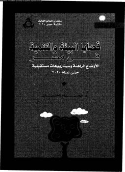 تحميل كتاب قضايا البيئة و التنمية فى مصر pdf ل د.عصام الحناوى مجاناً | مكتبة كتب pdf