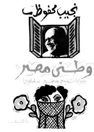 تحميل كتاب وطنى مصر - حوارات مع محمد سلماوى pdf ل نجيب محفوظ مجاناً | مكتبة كتب pdf