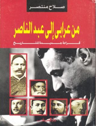 تحميل كتاب من عرابى إلى عبد الناصر - قراءة جديدة للتاريخ pdf ل صلاح منتصر مجاناً | مكتبة كتب pdf