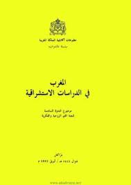 تحميل كتاب المغرب فى الدراسات الاستشراقية pdf مجاناً | تحميل كتب pdf
