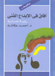 تحميل كتاب آفاق الإبداع الفني pdf ل د. أحمد عكاشة مجاناً | مكتبة كتب pdf