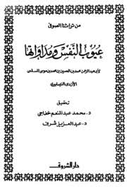 تحميل كتاب عيوب النفس و مداواتها pdf ل أبى عبد الرحمن النيسابورى مجاناً | مكتبة كتب pdf