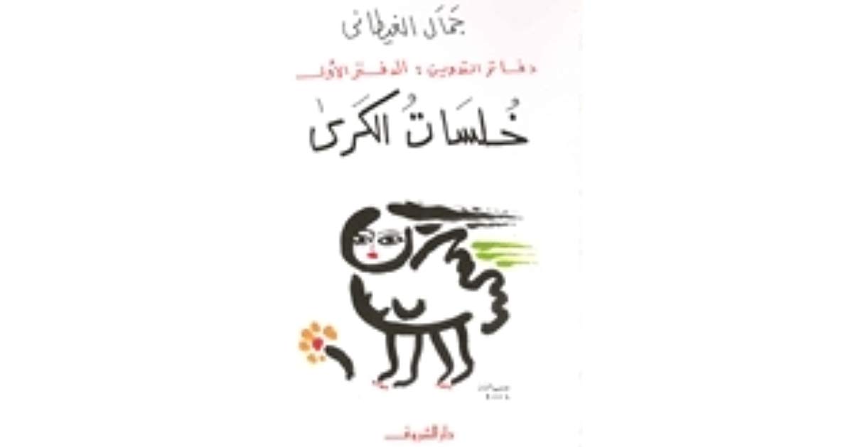 تحميل كتاب دفاتر التدوين - الجزء الاول- خلسات الكرى pdf ل جمال الغيطانى مجاناً | مكتبة كتب pdf