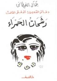 تحميل كتاب دفاتر التدوين - الجزء الثالث- رشحات الحمراء pdf ل جمال الغيطانى مجاناً | مكتبة كتب pdf
