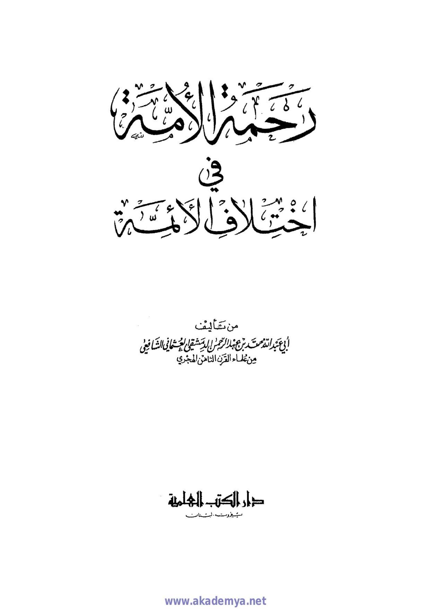 تحميل كتاب رحمة الأمة في اختلاف الأئمة pdf ل بن عبد الرحمن الدمشقي العثماني الشافعي مجاناً | مكتبة كتب pdf