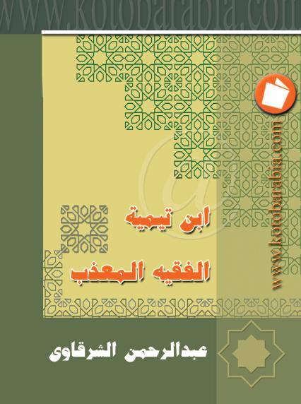 تحميل كتاب ابن تيميه الفقه المعذب pdf ل عبد الرحمن الشرقاوى مجاناً | مكتبة كتب pdf