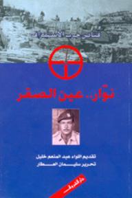 تحميل كتاب نوار عين الصقر pdf ل اللواء عبد المنعم خليل مجاناً | مكتبة كتب pdf