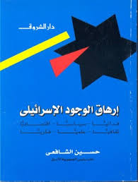 تحميل كتاب إرهاق الوجود الاسرائيلي pdf ل حسين الشافعى مجاناً | مكتبة كتب pdf