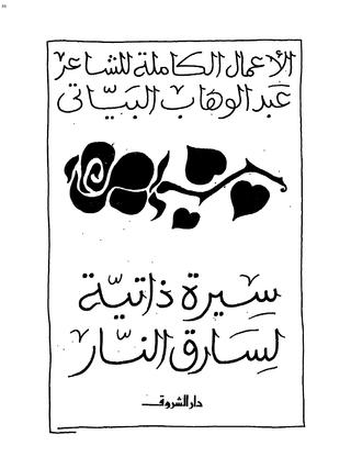 تحميل كتاب سيرة ذاتية لسارق النار pdf ل عبد الوهاب البيانى مجاناً | مكتبة كتب pdf