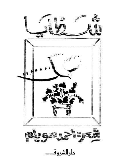 تحميل كتاب شظايا pdf ل أحمد سويلم مجاناً | مكتبة كتب pdf